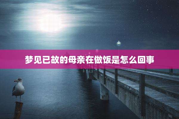 梦见已故的母亲在做饭是怎么回事