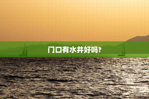 门口有水井好吗?
