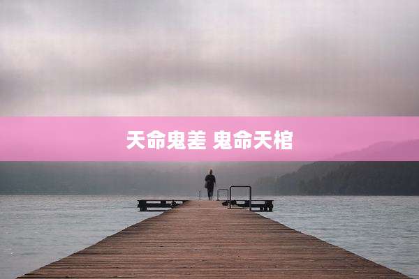 天命鬼差 鬼命天棺
