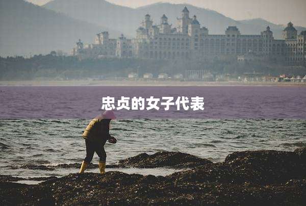 忠贞的女子代表