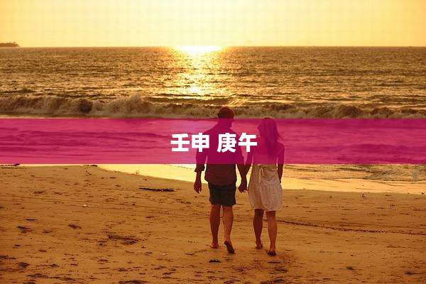 壬申 庚午