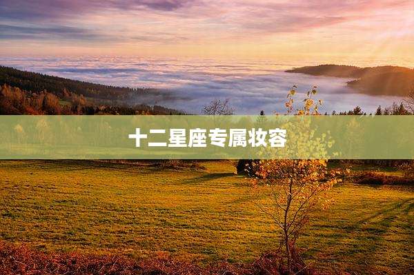 十二星座专属妆容