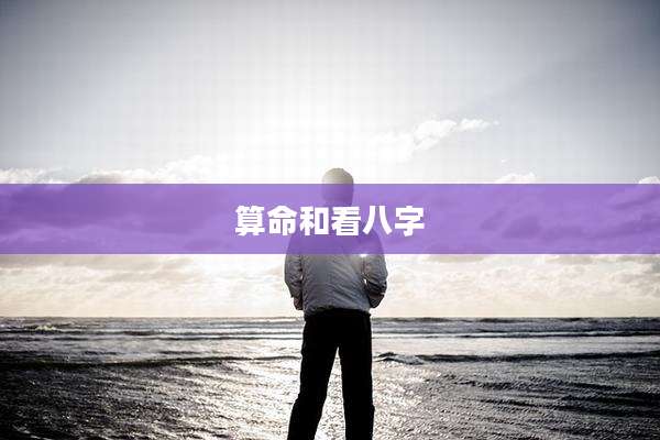 算命和看八字