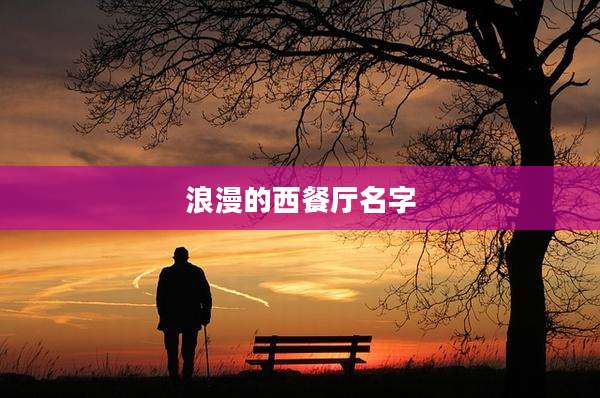 浪漫的西餐厅名字