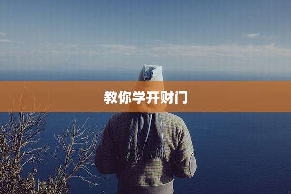 教你学开财门