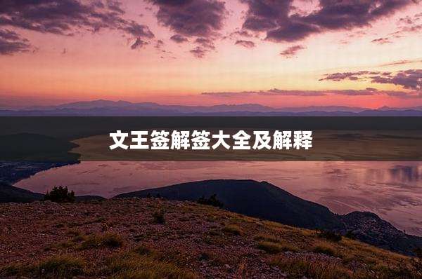 文王签解签大全及解释