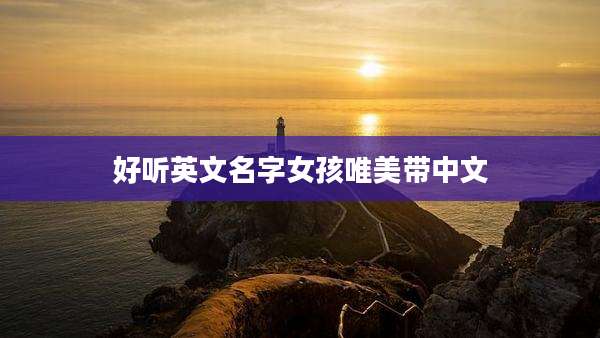 好听英文名字女孩唯美带中文