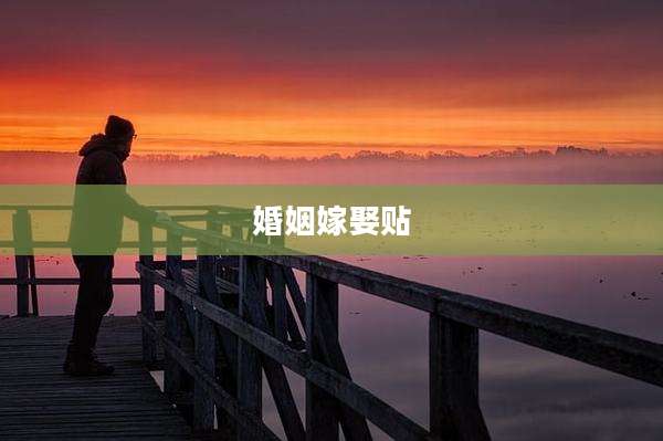 婚姻嫁娶贴