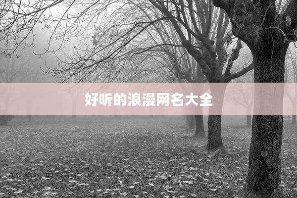 好听的浪漫网名大全