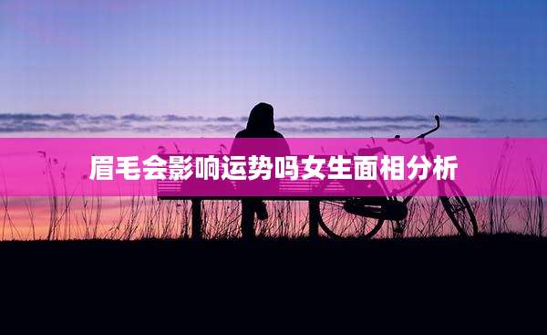 眉毛会影响运势吗女生面相分析