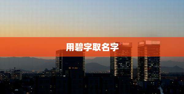 用碧字取名字