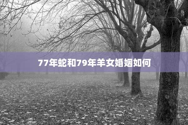 77年蛇和79年羊女婚姻如何