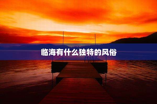 临海有什么独特的风俗
