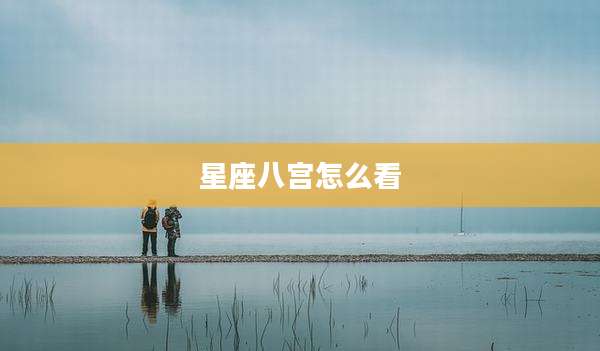 星座八宫怎么看