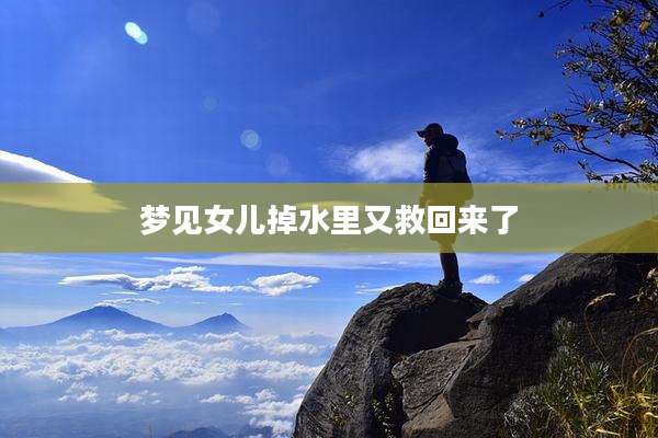 梦见女儿掉水里又救回来了