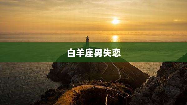 白羊座男失恋