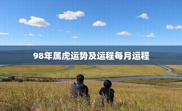 98年属虎运势及运程每月运程
