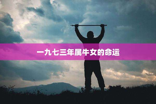 一九七三年属牛女的命运