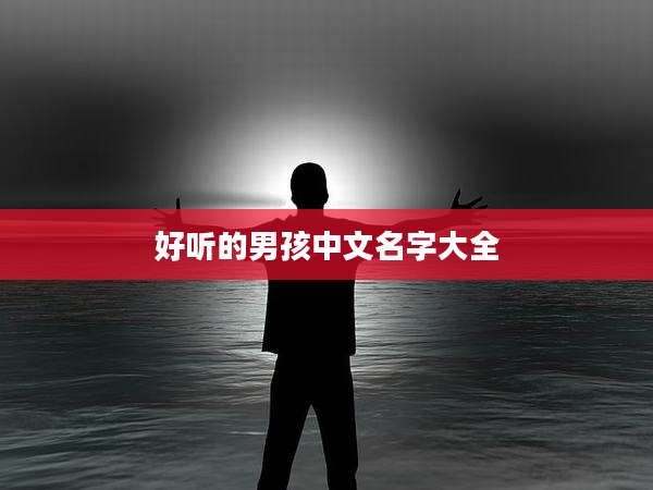 好听的男孩中文名字大全