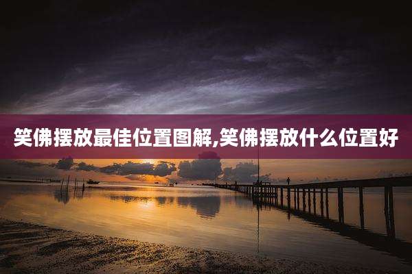 笑佛摆放最佳位置图解,笑佛摆放什么位置好