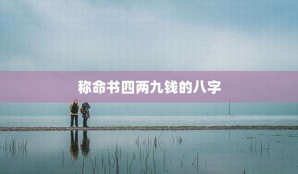 称命书四两九钱的八字