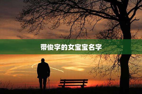 带俊字的女宝宝名字
