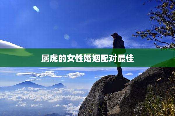 属虎的女性婚姻配对最佳