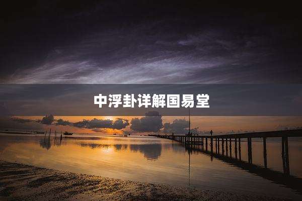 中浮卦详解国易堂