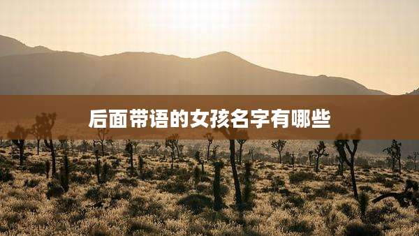 后面带语的女孩名字有哪些