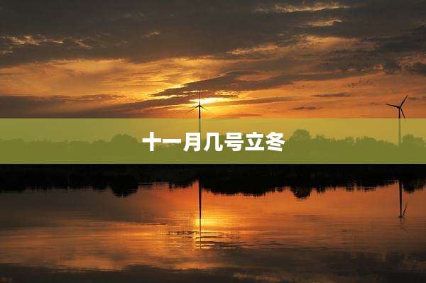 十一月几号立冬