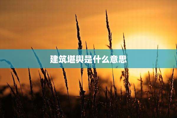 建筑堪舆是什么意思