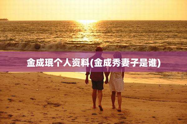 金成珉个人资料(金成秀妻子是谁)