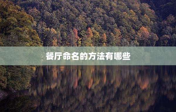 餐厅命名的方法有哪些