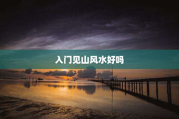 入门见山风水好吗
