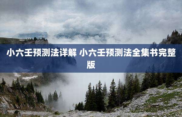 小六壬预测法详解 小六壬预测法全集书完整版