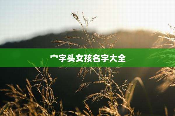 宀字头女孩名字大全