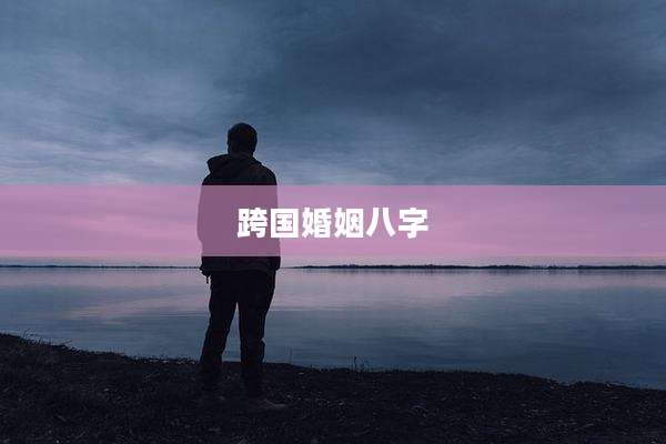 跨国婚姻八字