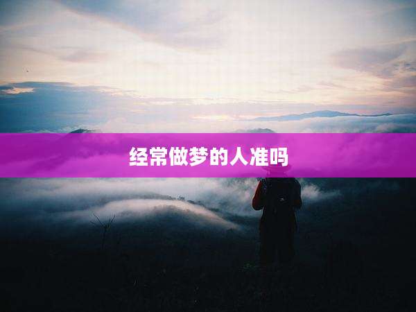 经常做梦的人准吗