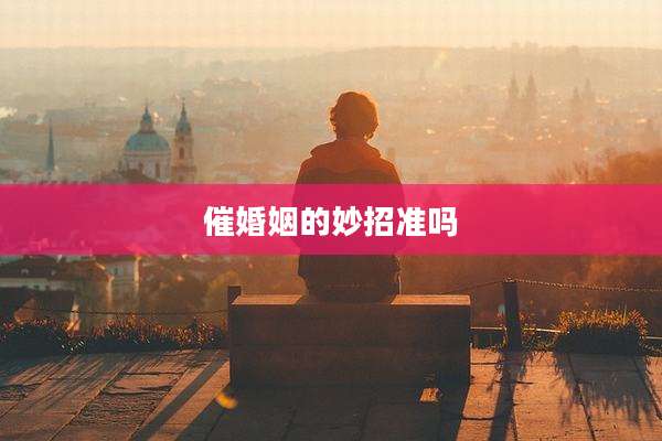 催婚姻的妙招准吗