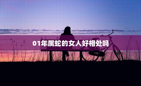 01年属蛇的女人好相处吗