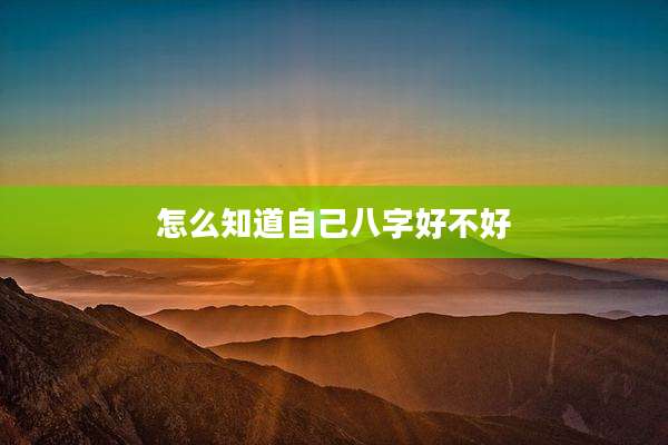怎么知道自己八字好不好