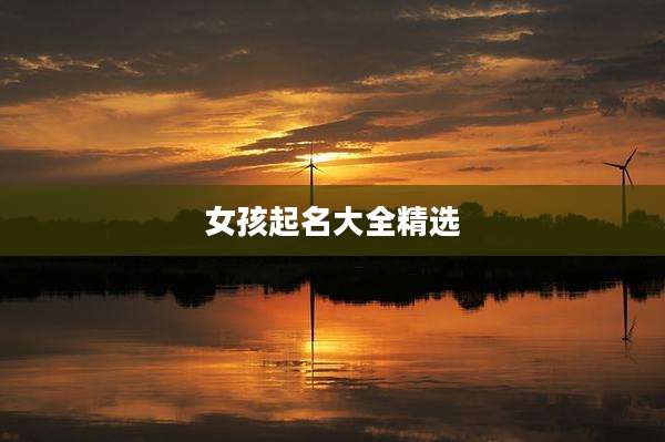 女孩起名大全精选