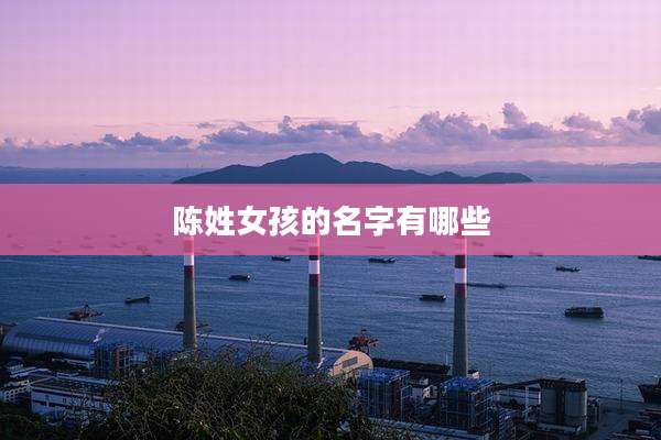 陈姓女孩的名字有哪些