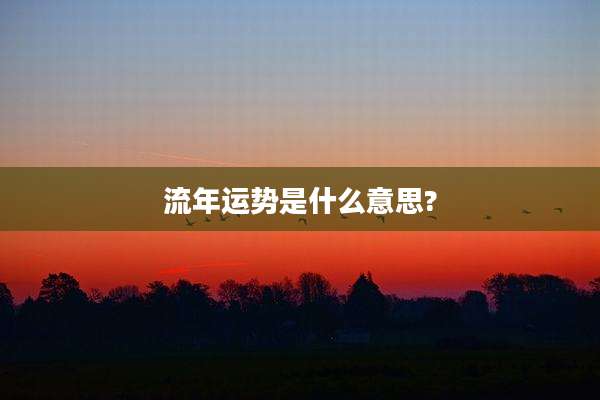流年运势是什么意思?