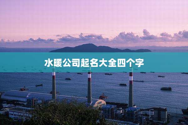 水暖公司起名大全四个字