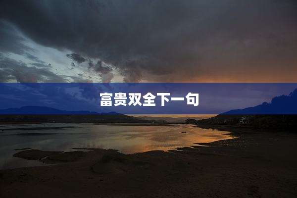 富贵双全下一句