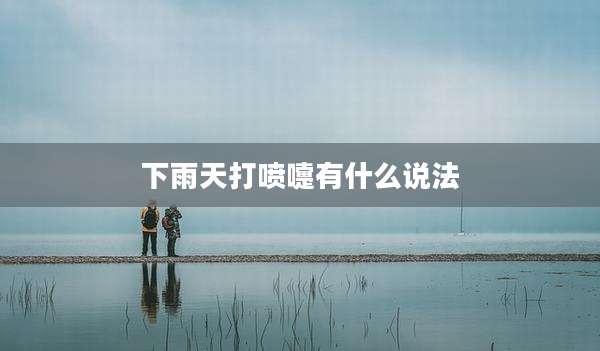 下雨天打喷嚏有什么说法