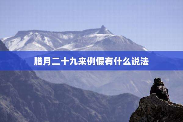 腊月二十九来例假有什么说法