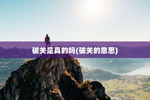 破关是真的吗(破关的意思)