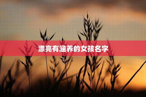 漂亮有涵养的女孩名字